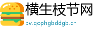 横生枝节网